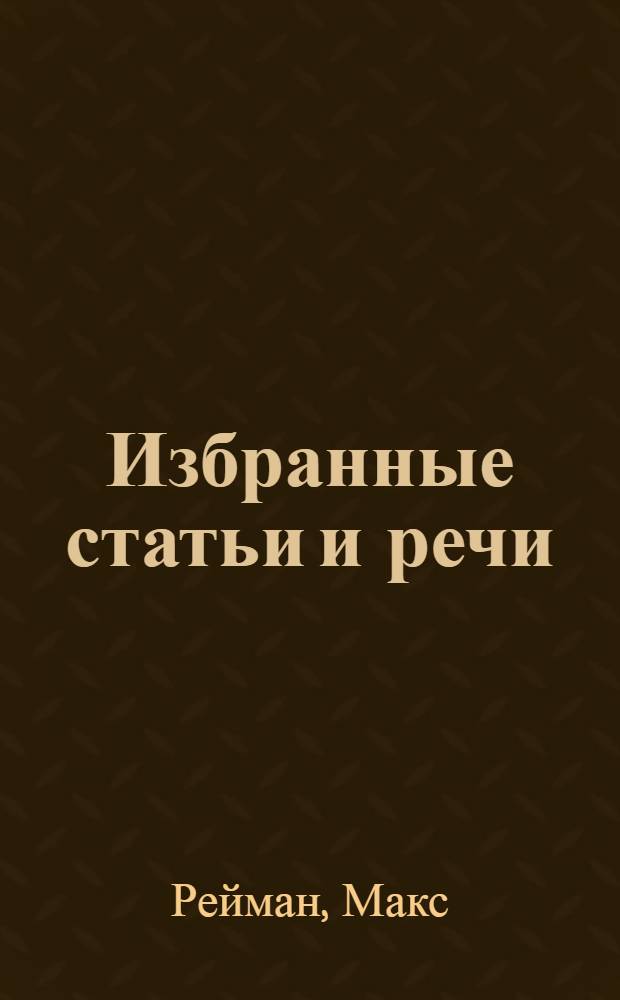 Избранные статьи и речи : Перевод с нем