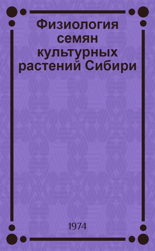 Физиология семян культурных растений Сибири (зерновые злаки)