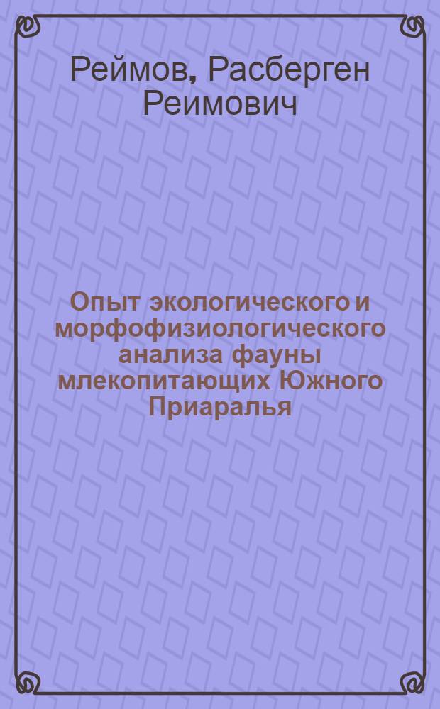 Опыт экологического и морфофизиологического анализа фауны млекопитающих Южного Приаралья