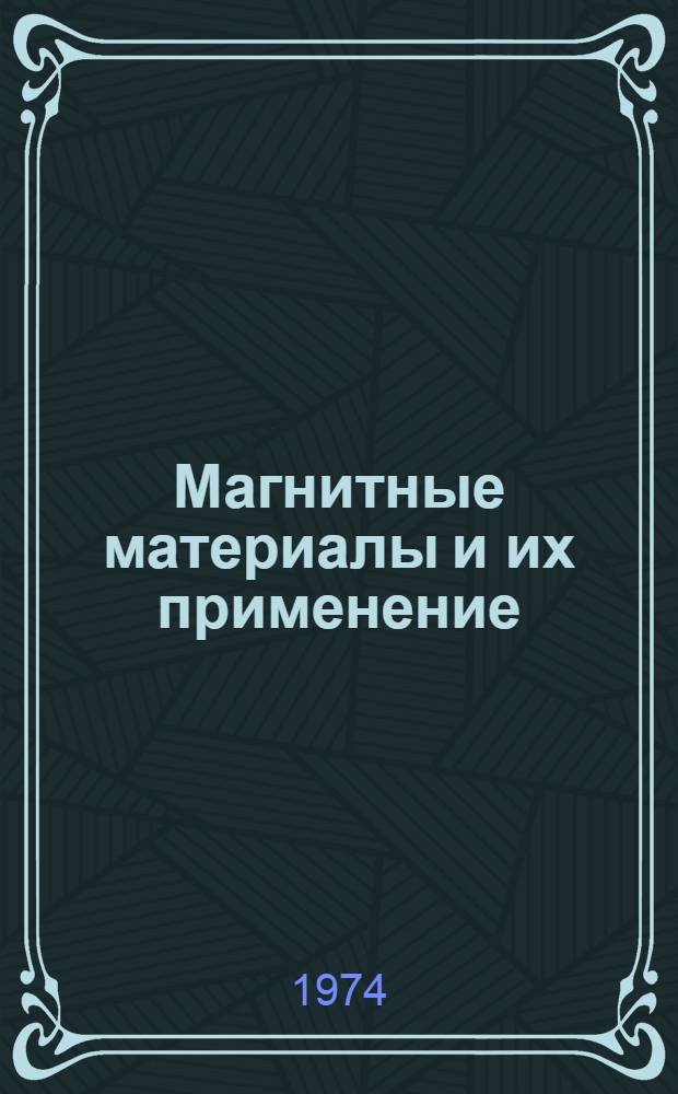 Магнитные материалы и их применение