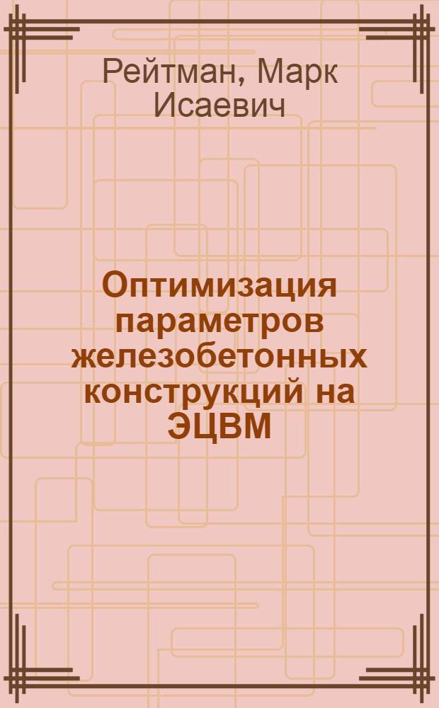 Оптимизация параметров железобетонных конструкций на ЭЦВМ