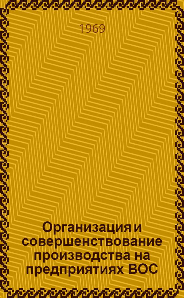 Организация и совершенствование производства на предприятиях ВОС