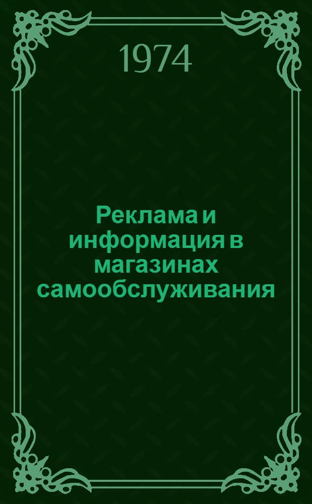 Реклама и информация в магазинах самообслуживания