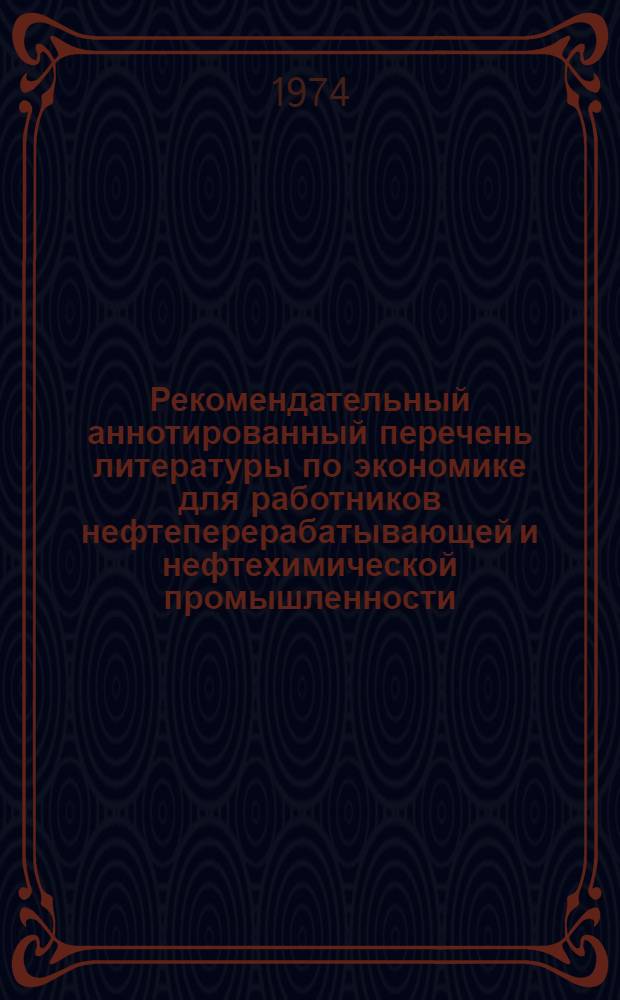 Рекомендательный аннотированный перечень литературы по экономике для работников нефтеперерабатывающей и нефтехимической промышленности : Вып. 3-. Вып. 1