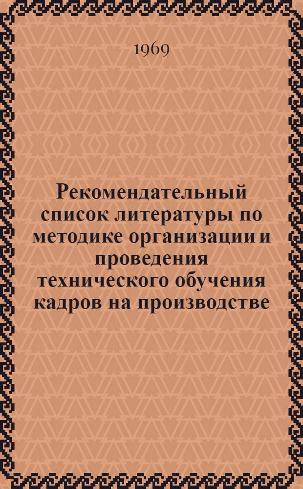 Рекомендательный список литературы по методике организации и проведения технического обучения кадров на производстве