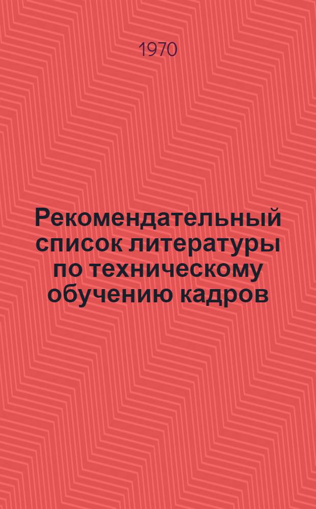 Рекомендательный список литературы по техническому обучению кадров