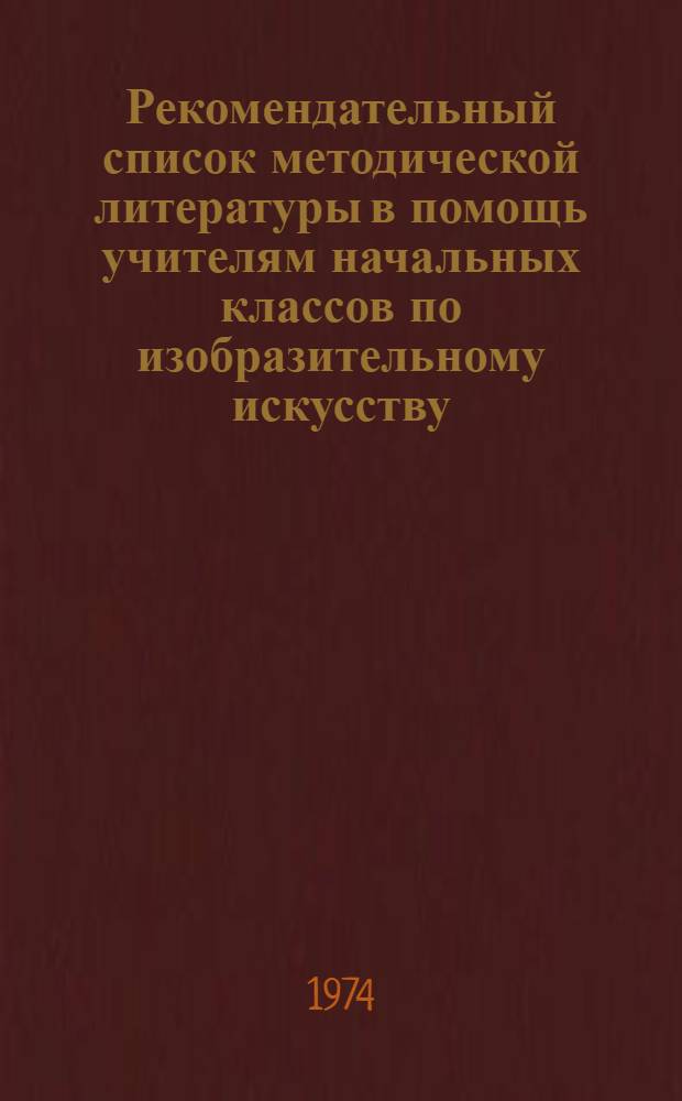 Рекомендательный список методической литературы в помощь учителям начальных классов по изобразительному искусству