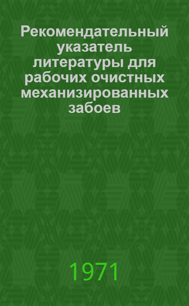 Рекомендательный указатель литературы для рабочих очистных механизированных забоев : Отеч. литература... ... за 1968-1971 гг.