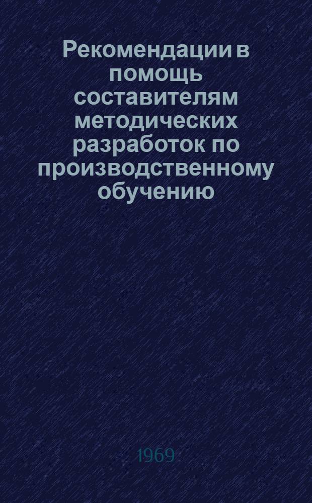 Рекомендации в помощь составителям методических разработок по производственному обучению