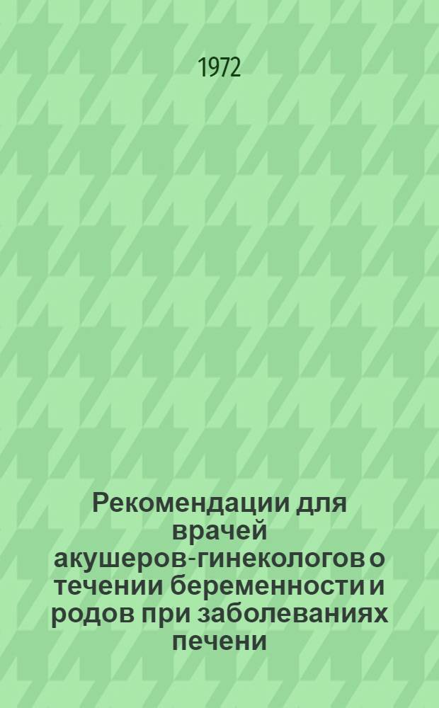 Рекомендации для врачей акушеров-гинекологов о течении беременности и родов при заболеваниях печени
