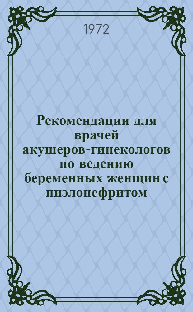 Рекомендации для врачей акушеров-гинекологов по ведению беременных женщин с пиэлонефритом