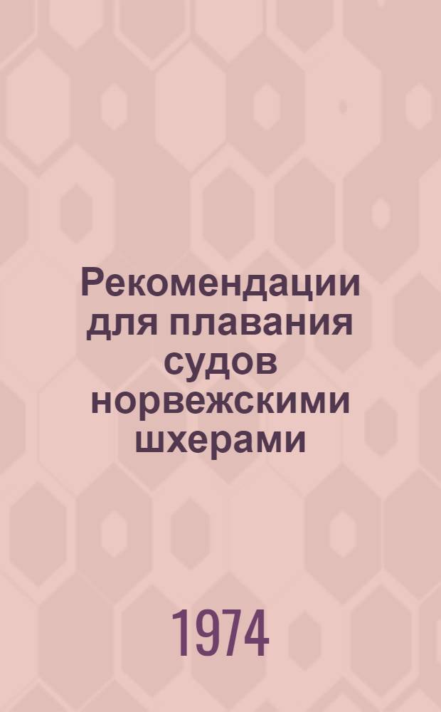 Рекомендации для плавания судов норвежскими шхерами