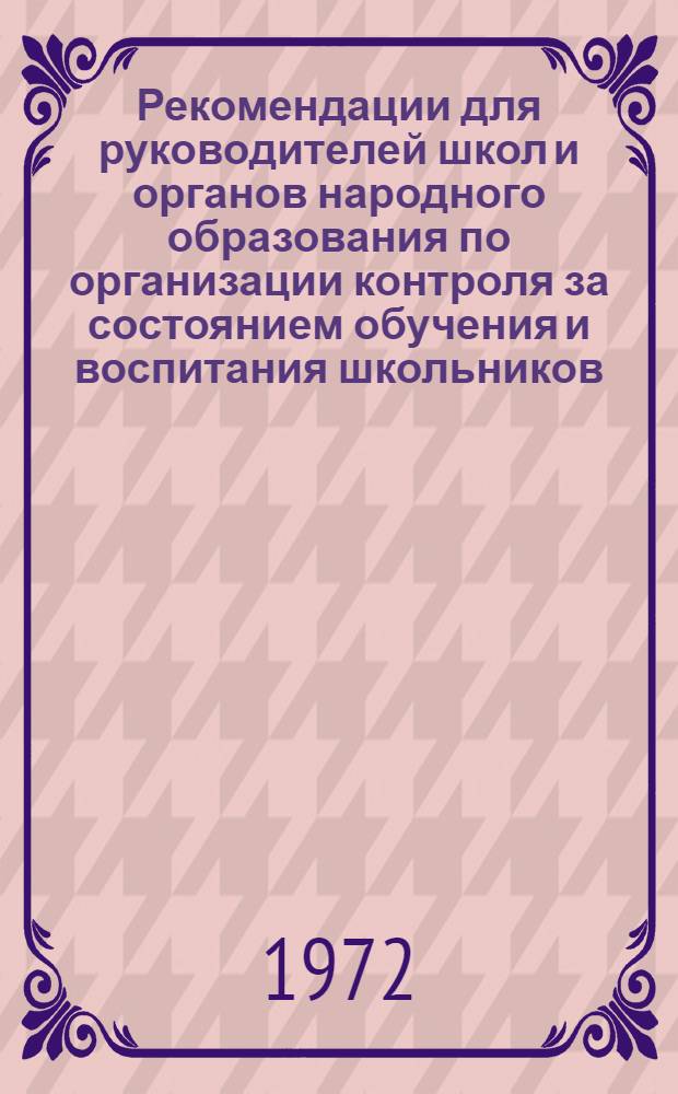 Рекомендации для руководителей школ и органов народного образования по организации контроля за состоянием обучения и воспитания школьников : Техн. труд в учеб. мастерских : (IV-VIII кл.)