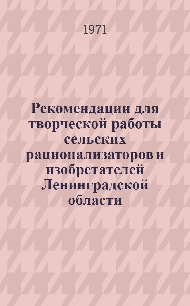 Рекомендации для творческой работы сельских рационализаторов и изобретателей Ленинградской области