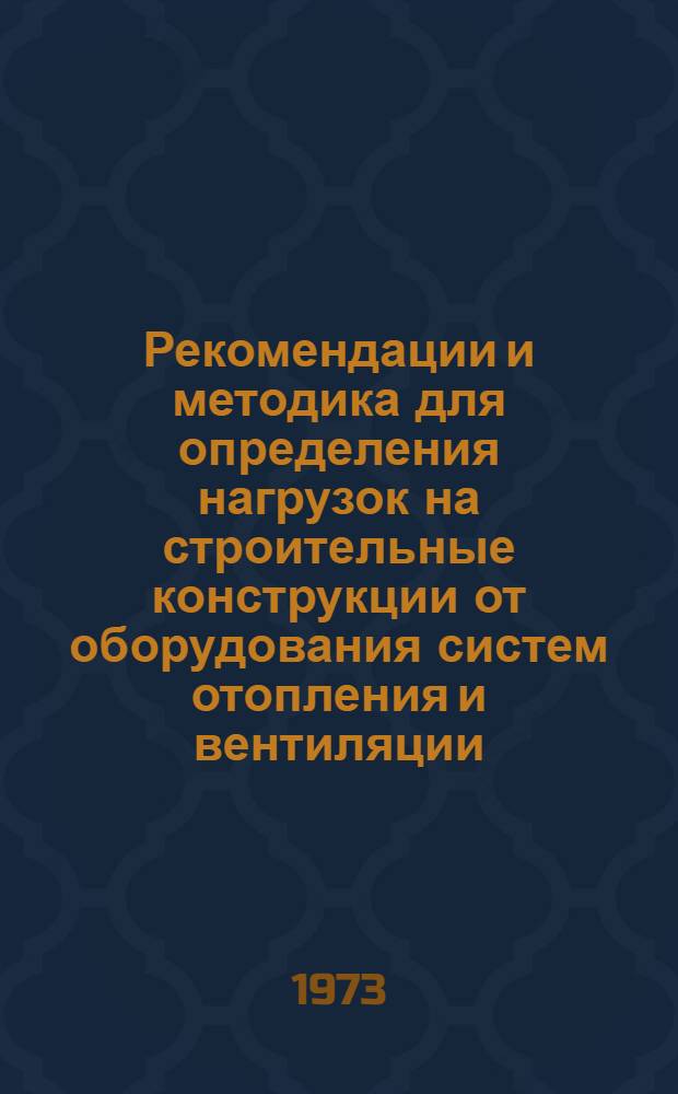 Рекомендации и методика для определения нагрузок на строительные конструкции от оборудования систем отопления и вентиляции
