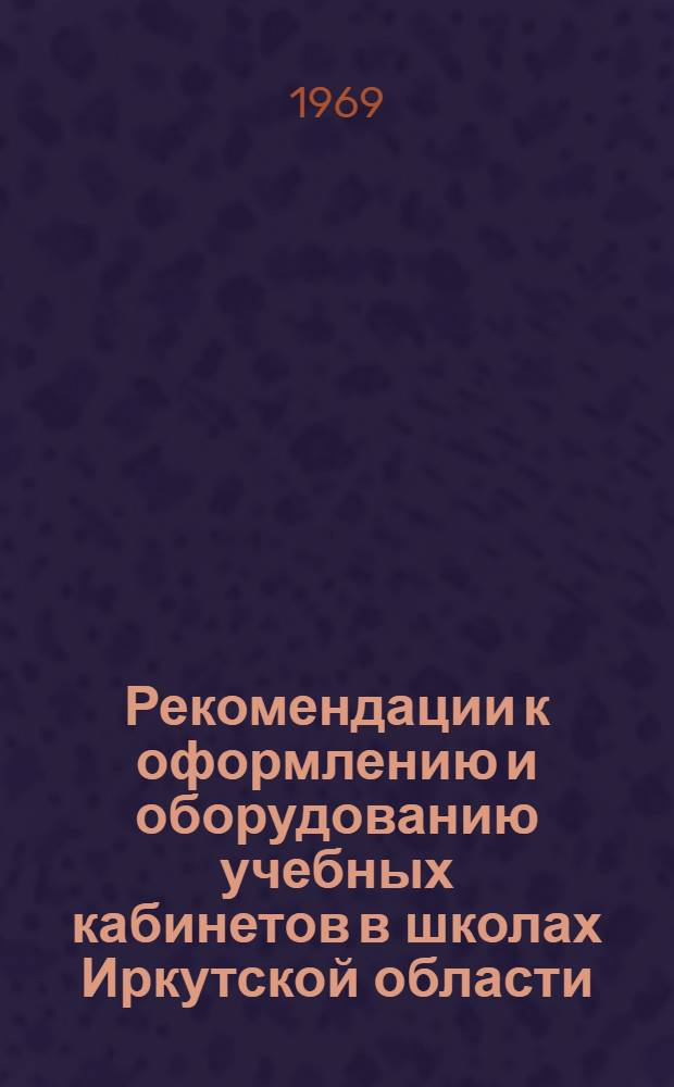 Рекомендации к оформлению и оборудованию учебных кабинетов в школах Иркутской области