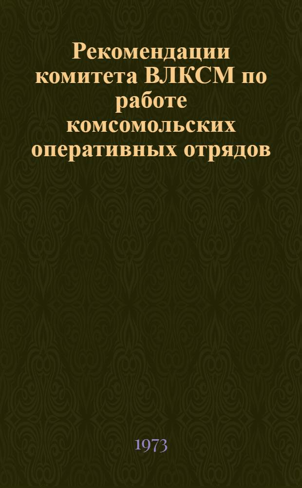 Рекомендации комитета ВЛКСМ по работе комсомольских оперативных отрядов : Сборник