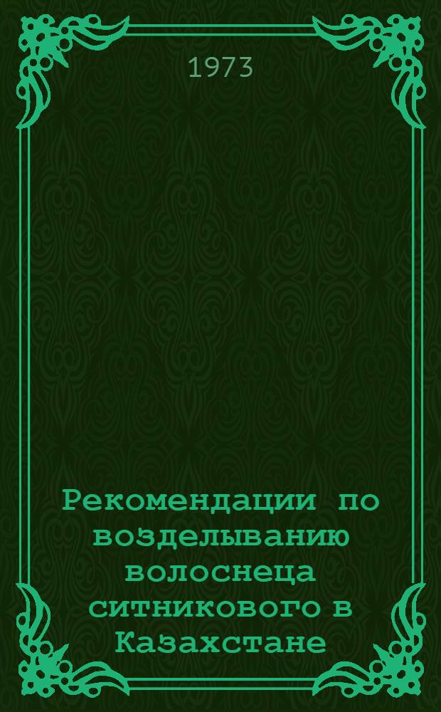 Рекомендации по возделыванию волоснеца ситникового в Казахстане