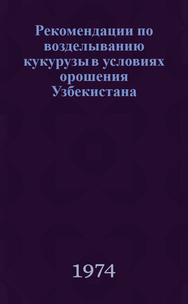 Рекомендации по возделыванию кукурузы в условиях орошения Узбекистана