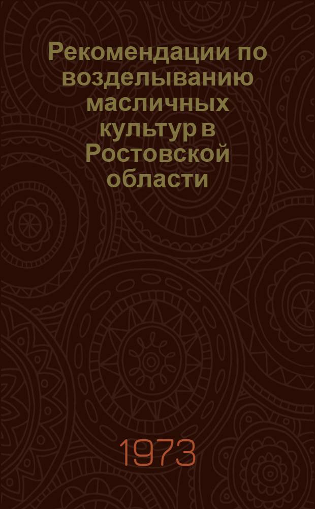 Рекомендации по возделыванию масличных культур в Ростовской области