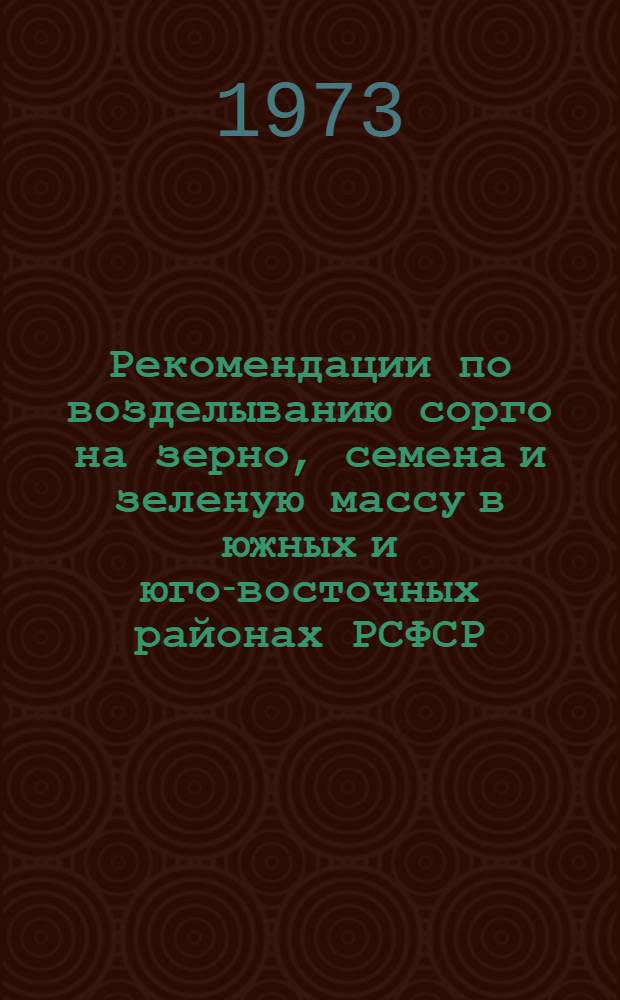 Рекомендации по возделыванию сорго на зерно, семена и зеленую массу в южных и юго-восточных районах РСФСР