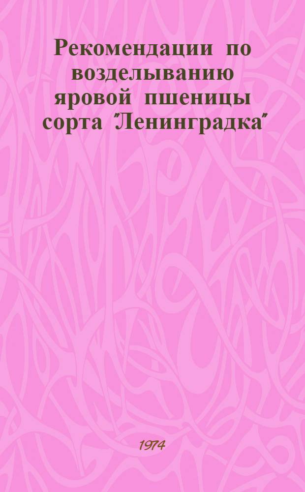 Рекомендации по возделыванию яровой пшеницы сорта "Ленинградка"