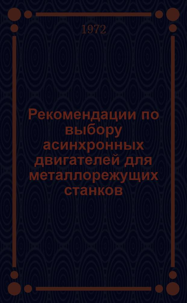 Рекомендации по выбору асинхронных двигателей для металлорежущих станков : (На примере двигателей сер. А02)