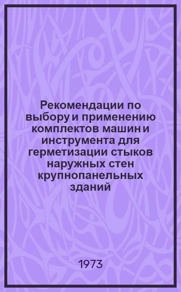 Рекомендации по выбору и применению комплектов машин и инструмента для герметизации стыков наружных стен крупнопанельных зданий