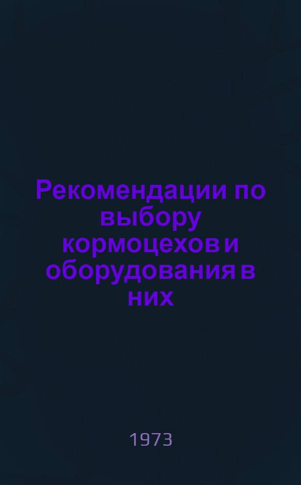 Рекомендации по выбору кормоцехов и оборудования в них