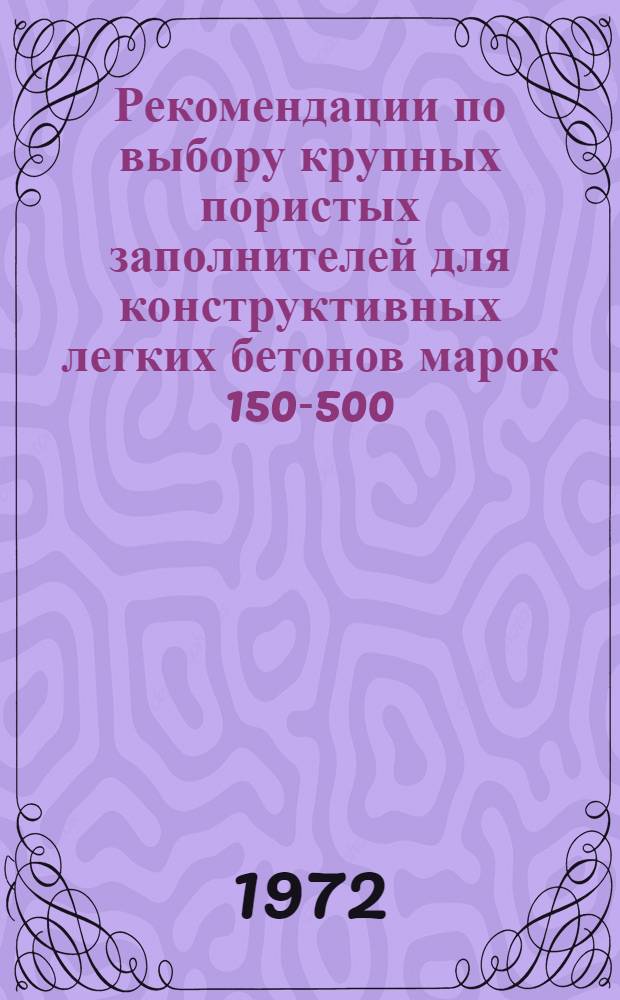 Рекомендации по выбору крупных пористых заполнителей для конструктивных легких бетонов марок 150-500