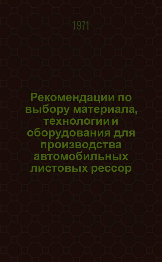 Рекомендации по выбору материала, технологии и оборудования для производства автомобильных листовых рессор