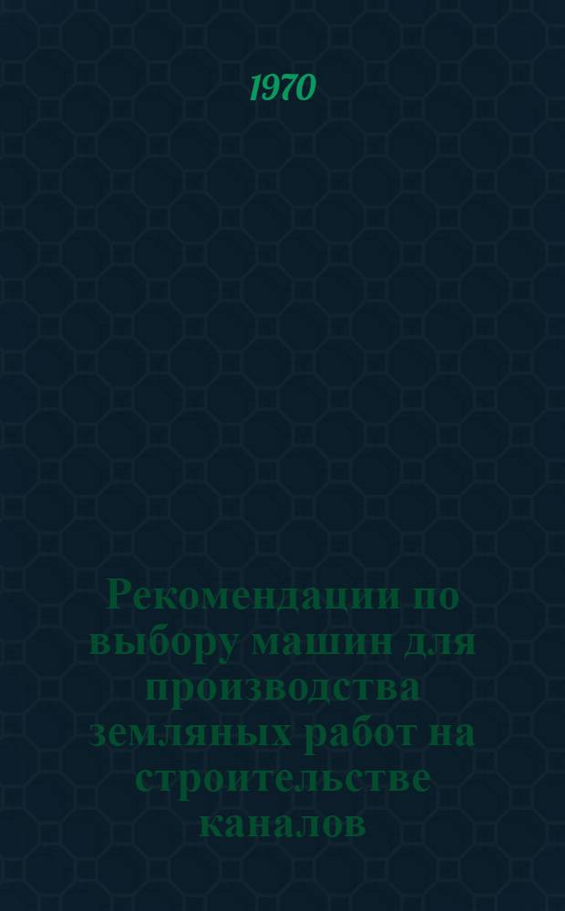 Рекомендации по выбору машин для производства земляных работ на строительстве каналов