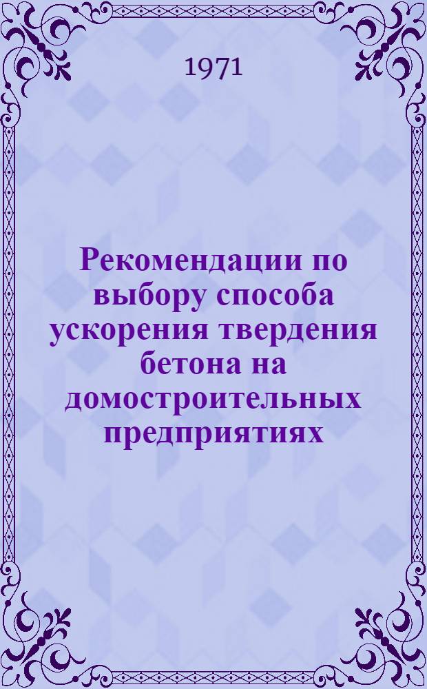 Рекомендации по выбору способа ускорения твердения бетона на домостроительных предприятиях