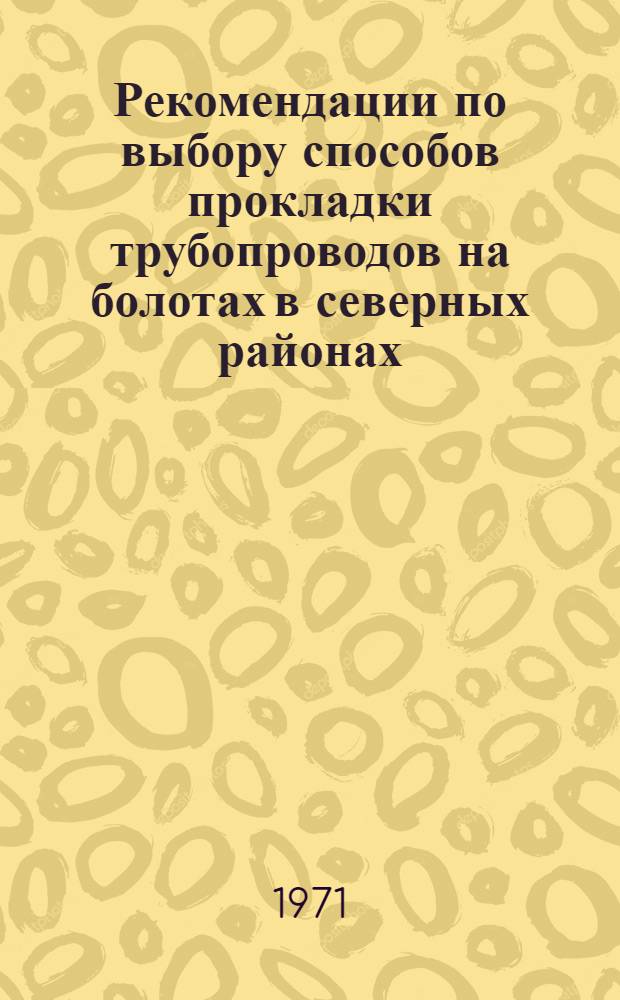 Рекомендации по выбору способов прокладки трубопроводов на болотах в северных районах