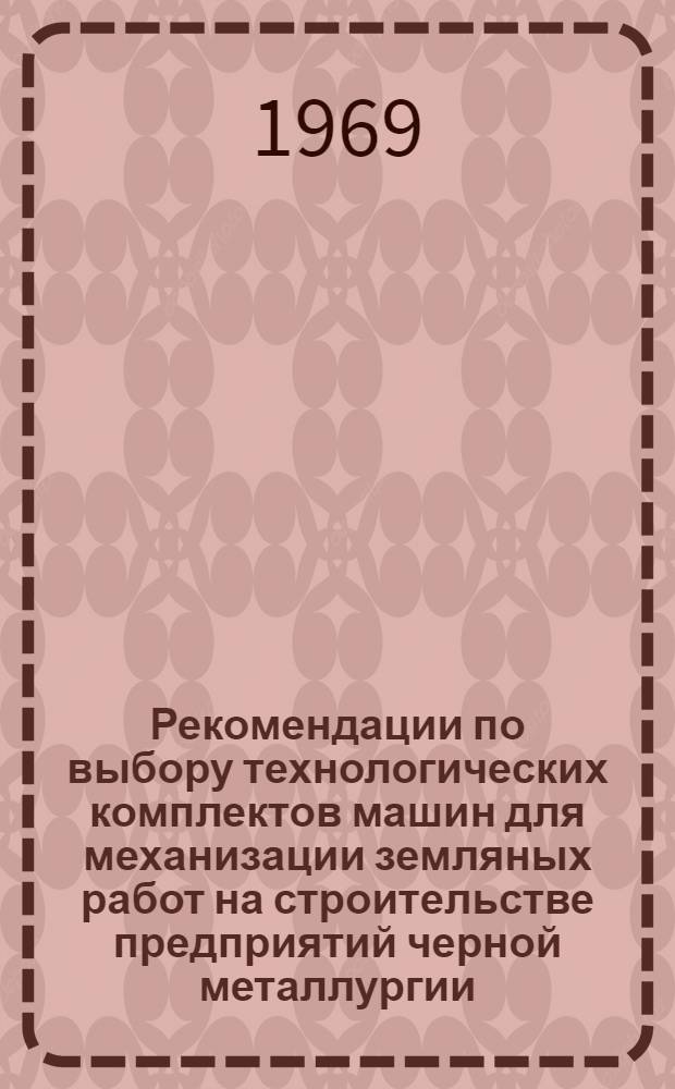 Рекомендации по выбору технологических комплектов машин для механизации земляных работ на строительстве предприятий черной металлургии