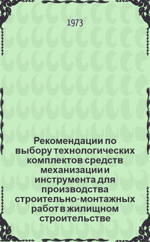 Рекомендации по выбору технологических комплектов средств механизации и инструмента для производства строительно-монтажных работ в жилищном строительстве : (Сантехн. работы)