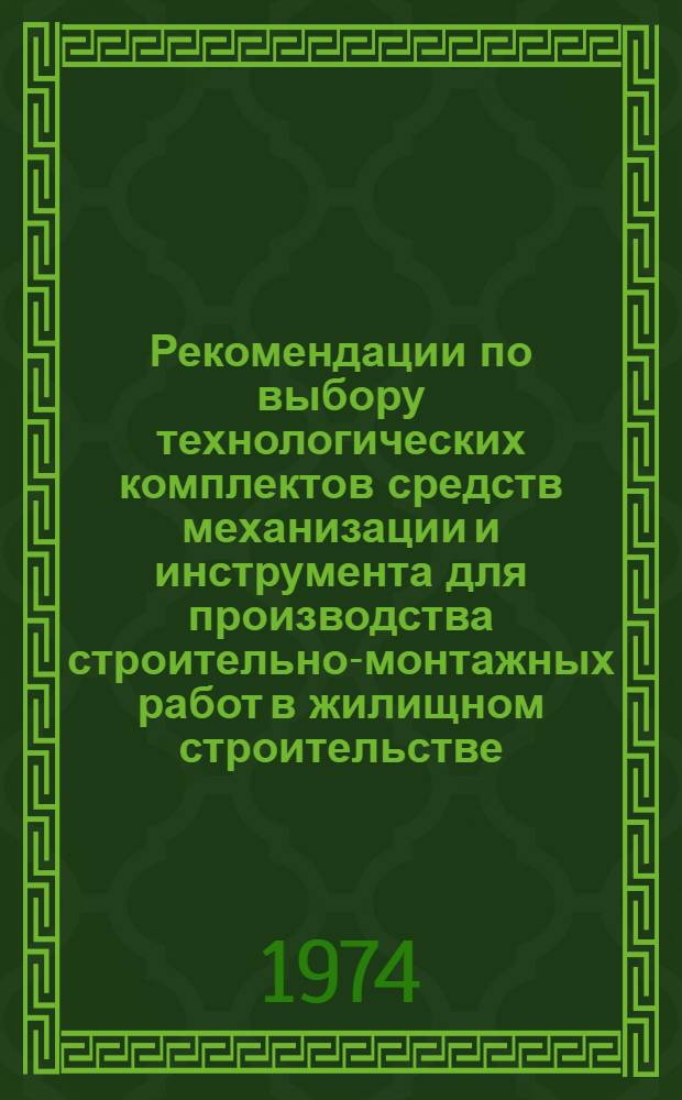 Рекомендации по выбору технологических комплектов средств механизации и инструмента для производства строительно-монтажных работ в жилищном строительстве : Устройство полов и стекольные работы