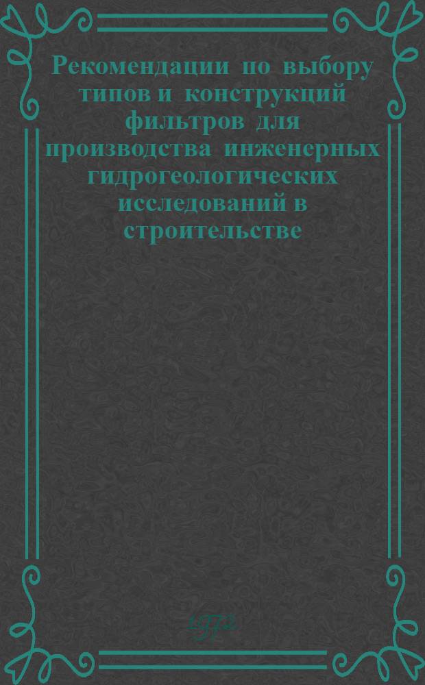 Рекомендации по выбору типов и конструкций фильтров для производства инженерных гидрогеологических исследований в строительстве