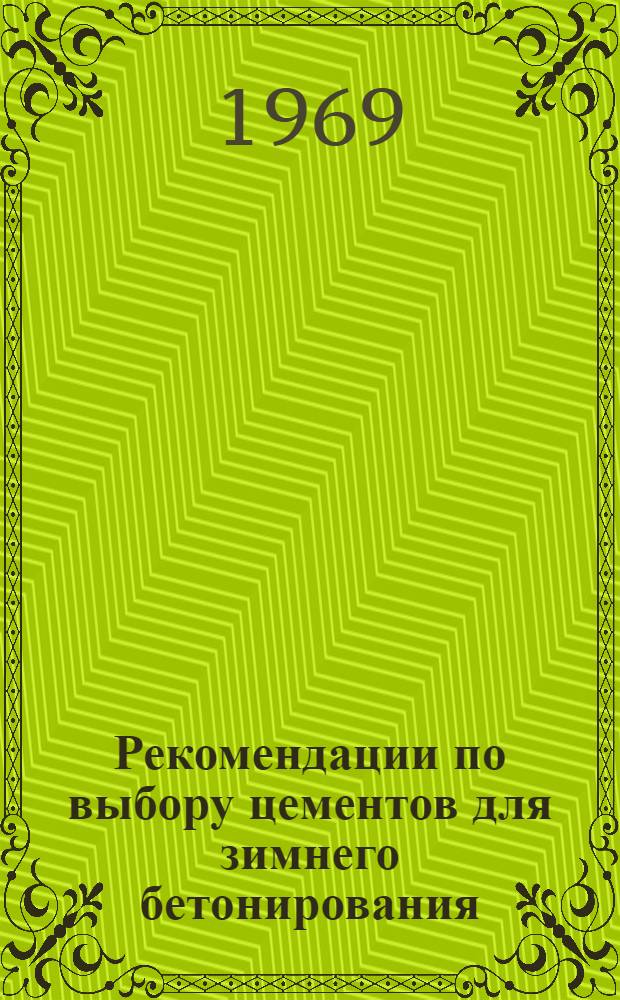 Рекомендации по выбору цементов для зимнего бетонирования