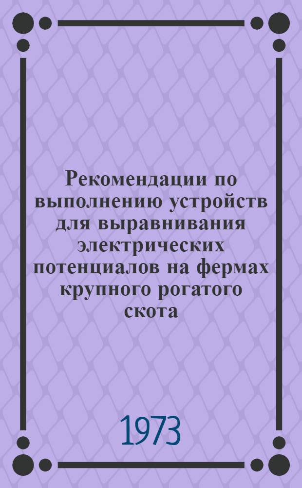 Рекомендации по выполнению устройств для выравнивания электрических потенциалов на фермах крупного рогатого скота