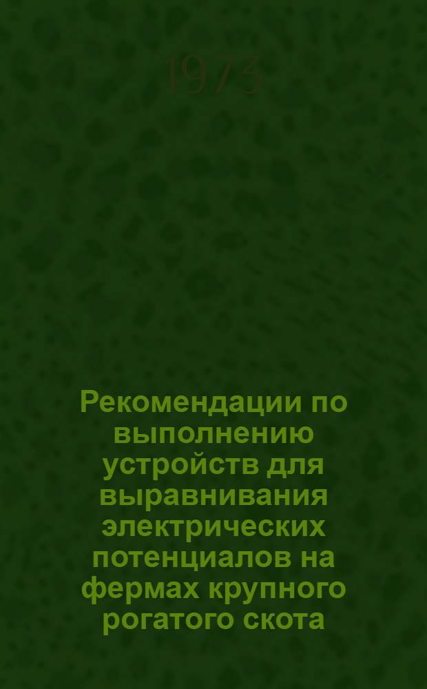 Рекомендации по выполнению устройств для выравнивания электрических потенциалов на фермах крупного рогатого скота