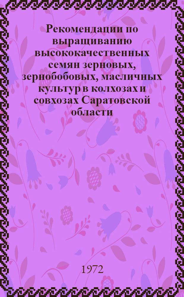 Рекомендации по выращиванию высококачественных семян зерновых, зернобобовых, масличных культур в колхозах и совхозах Саратовской области