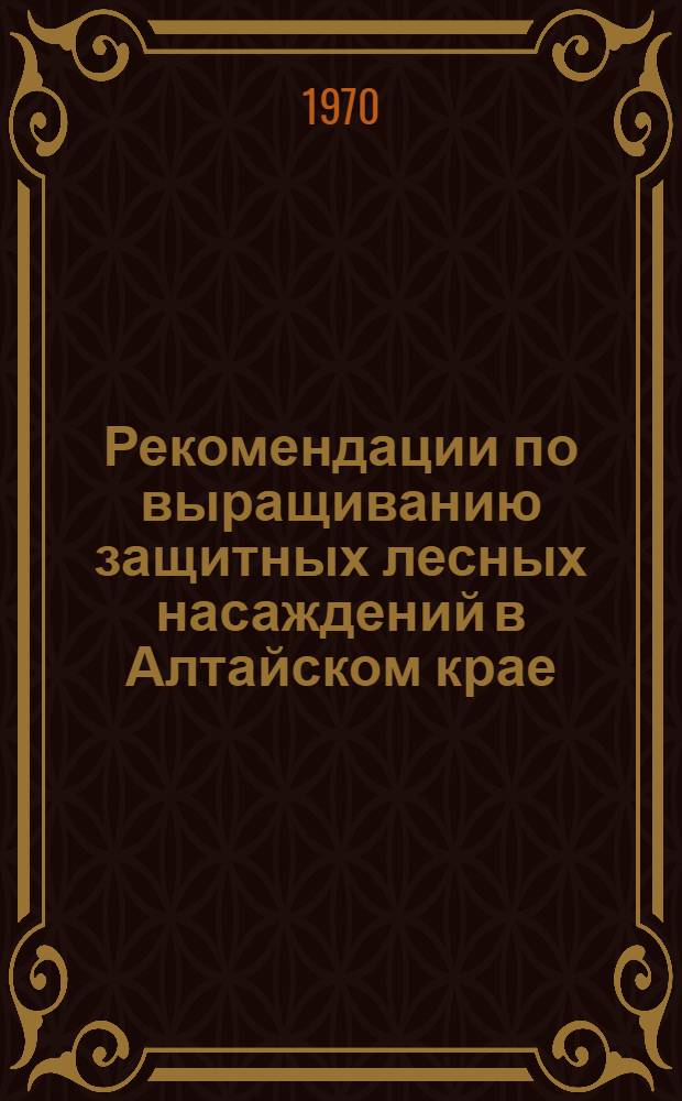 Рекомендации по выращиванию защитных лесных насаждений в Алтайском крае