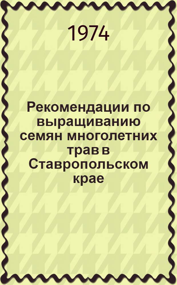Рекомендации по выращиванию семян многолетних трав в Ставропольском крае