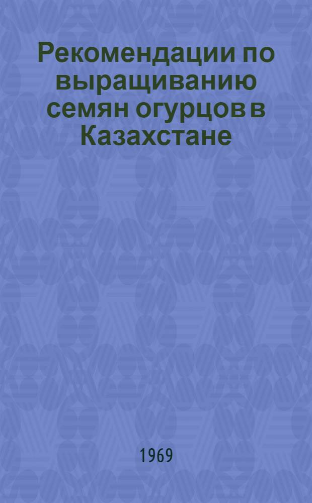 Рекомендации по выращиванию семян огурцов в Казахстане