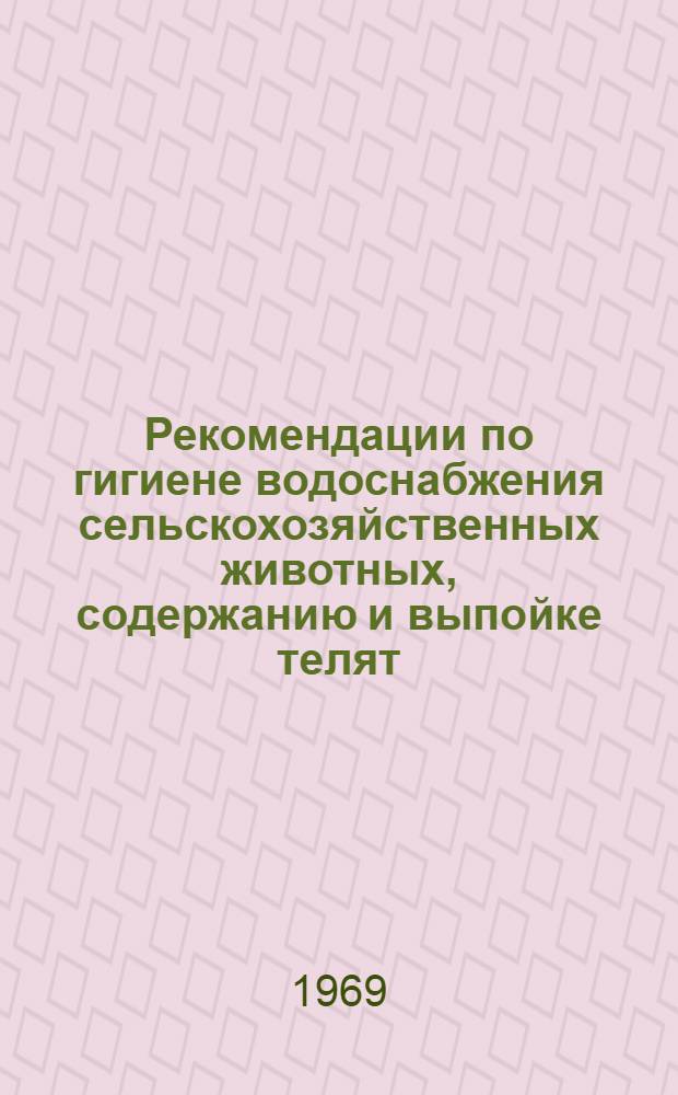 Рекомендации по гигиене водоснабжения сельскохозяйственных животных, содержанию и выпойке телят