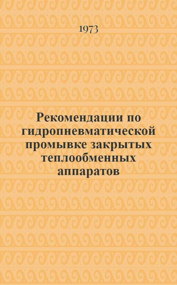 Рекомендации по гидропневматической промывке закрытых теплообменных аппаратов