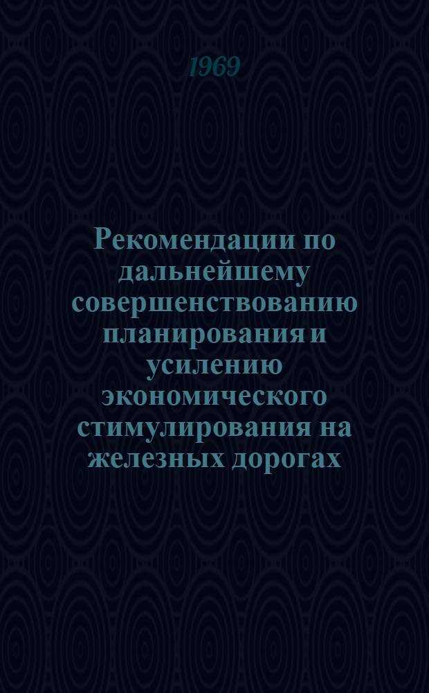 Рекомендации по дальнейшему совершенствованию планирования и усилению экономического стимулирования на железных дорогах