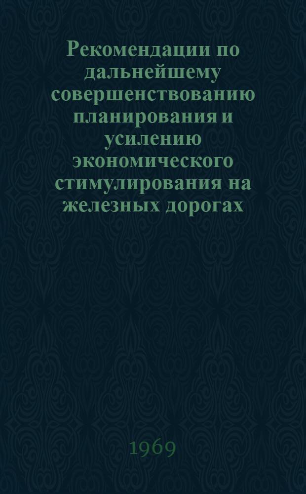Рекомендации по дальнейшему совершенствованию планирования и усилению экономического стимулирования на железных дорогах