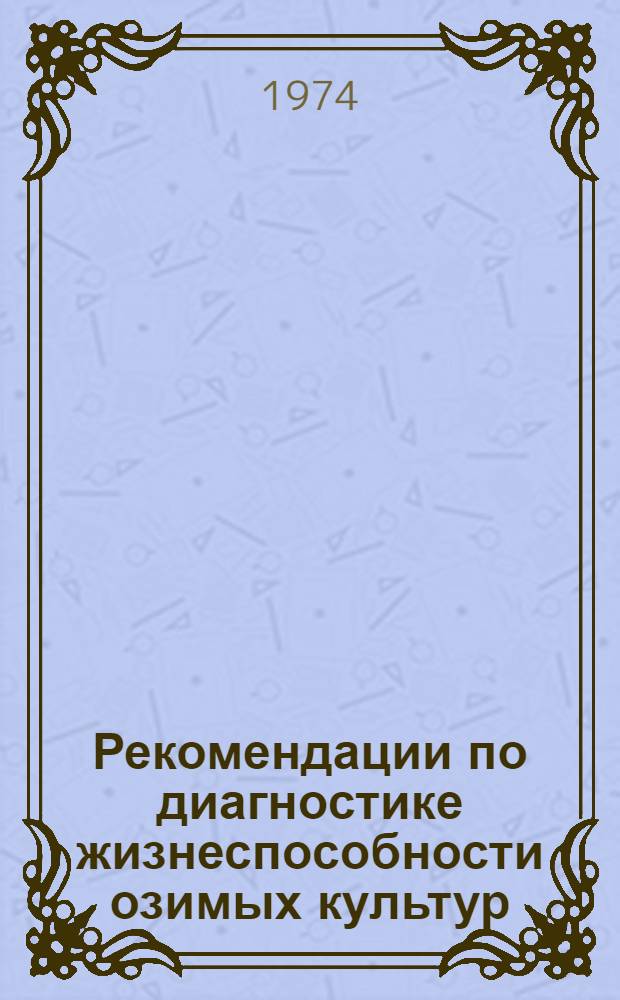 Рекомендации по диагностике жизнеспособности озимых культур